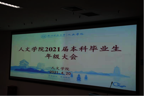 女同av
2020届本科毕业生生年级大会召开