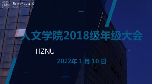 2018级本科生年级大会