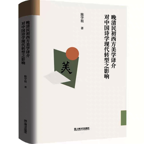 晚清民初西方美学译介 陈学祖